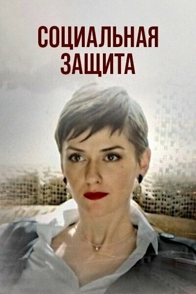 Социальная защита - постер сериала